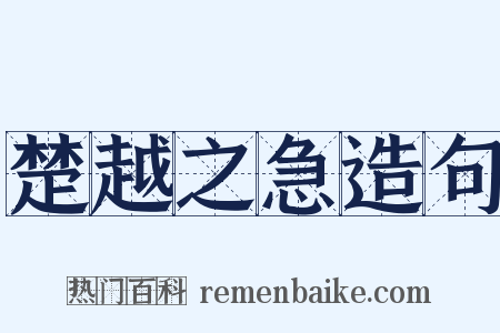 楚越之急造句是什么意思的图片